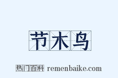 节木鸟是什么意思的图片